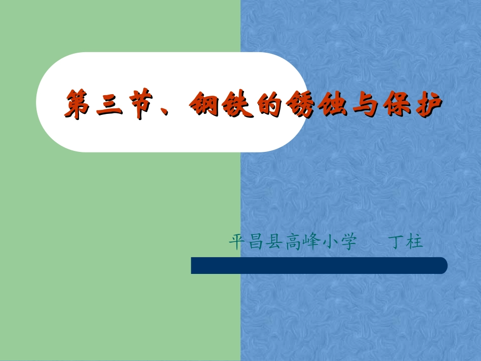 第三节钢铁的锈蚀与防护-(2)_第1页