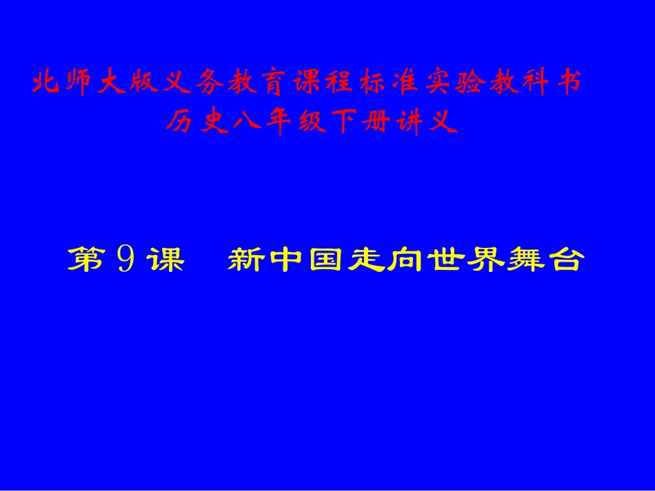 历史：北师大版八年级下册2.9《新中国走向世界舞台》课件(1)_第1页