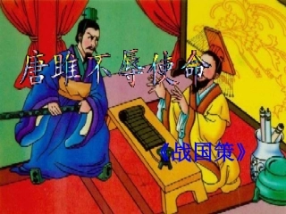 22唐雎不辱使命2