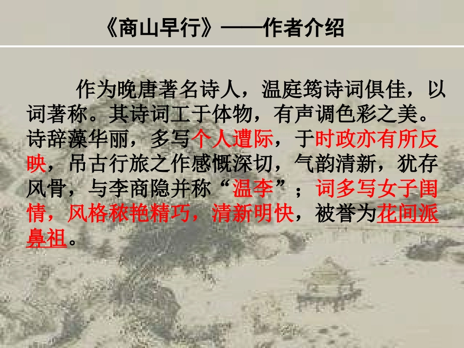 《商山早行》ppt课件_第2页