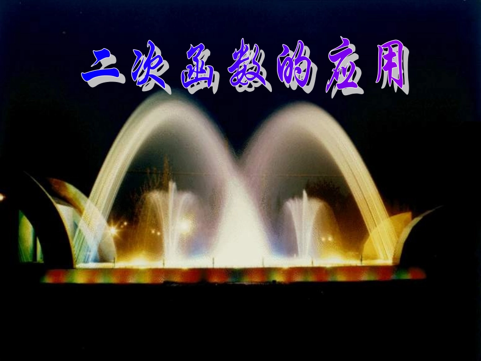 九年级数学二次函数的应用_第1页