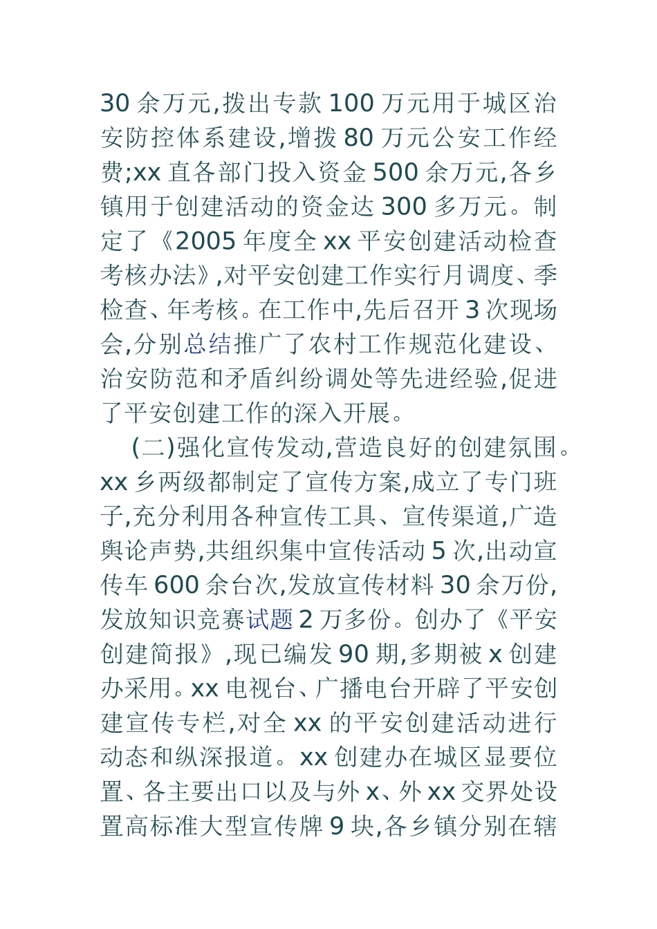 08平安创建工作总结及09年工作思路_第2页