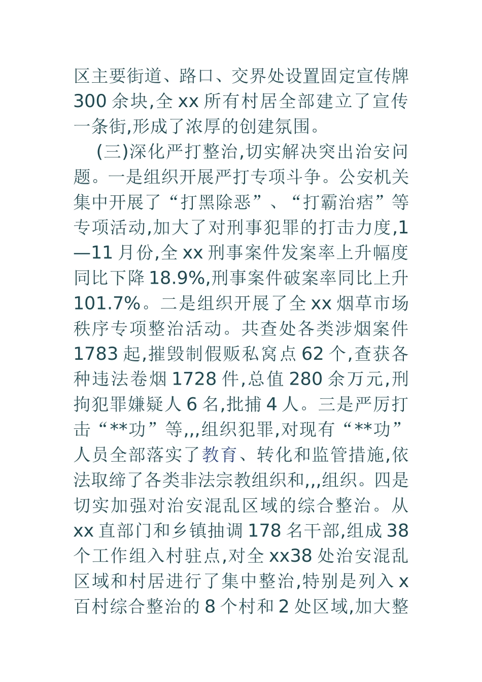 08平安创建工作总结及09年工作思路_第3页