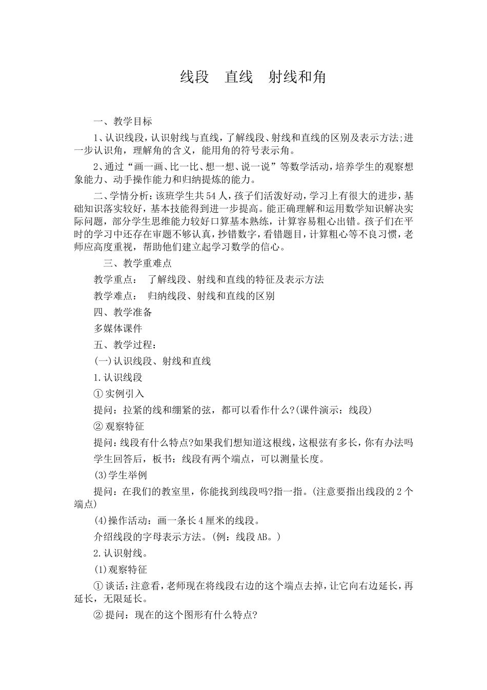 小学人教四年级数学线段、直线、 射线、角 (5)_第1页