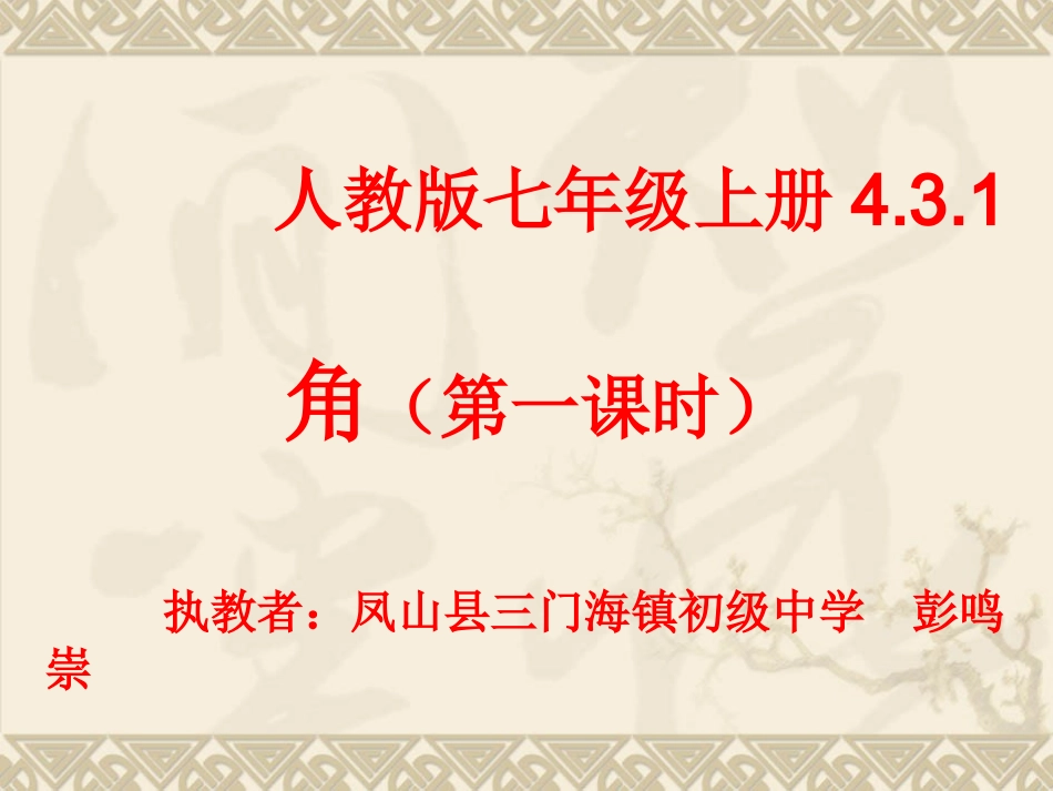 4.3.1角(第一课时)_第1页