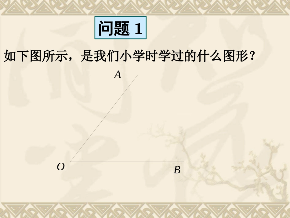 4.3.1角(第一课时)_第3页
