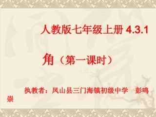 4.3.1角(第一课时)