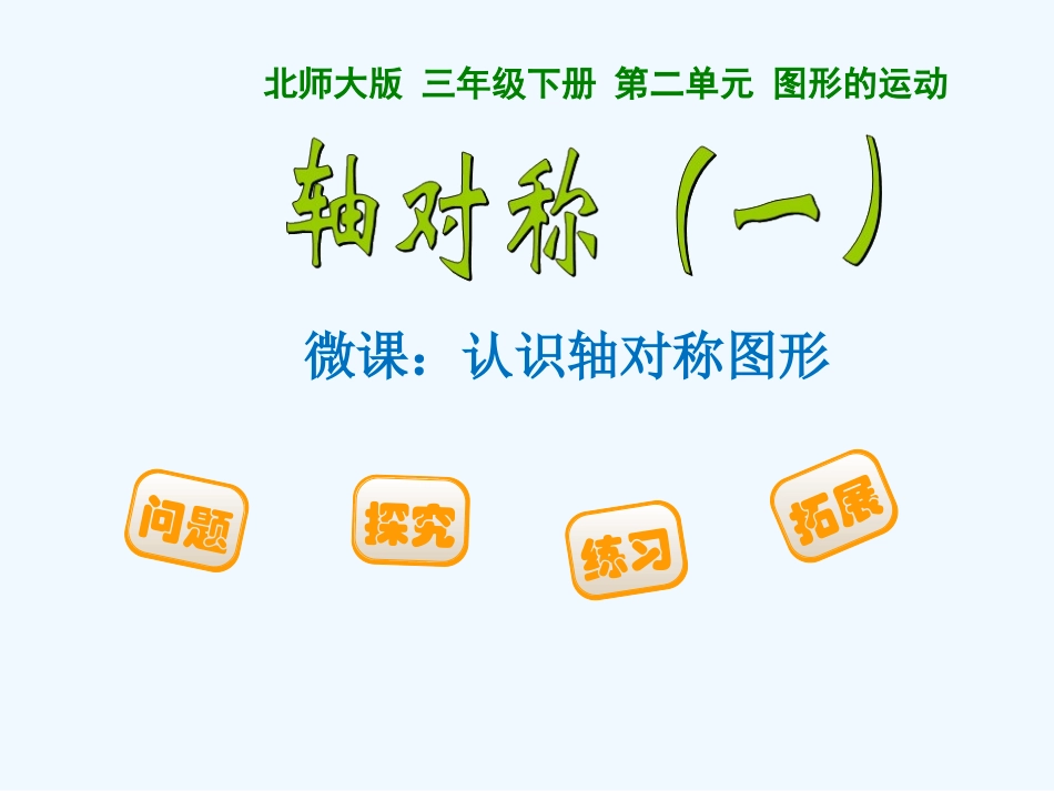 小学数学北师大2011课标版三年级轴对称微课课件_第1页