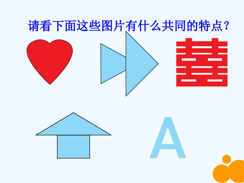 小学数学北师大2011课标版三年级轴对称微课课件_第2页