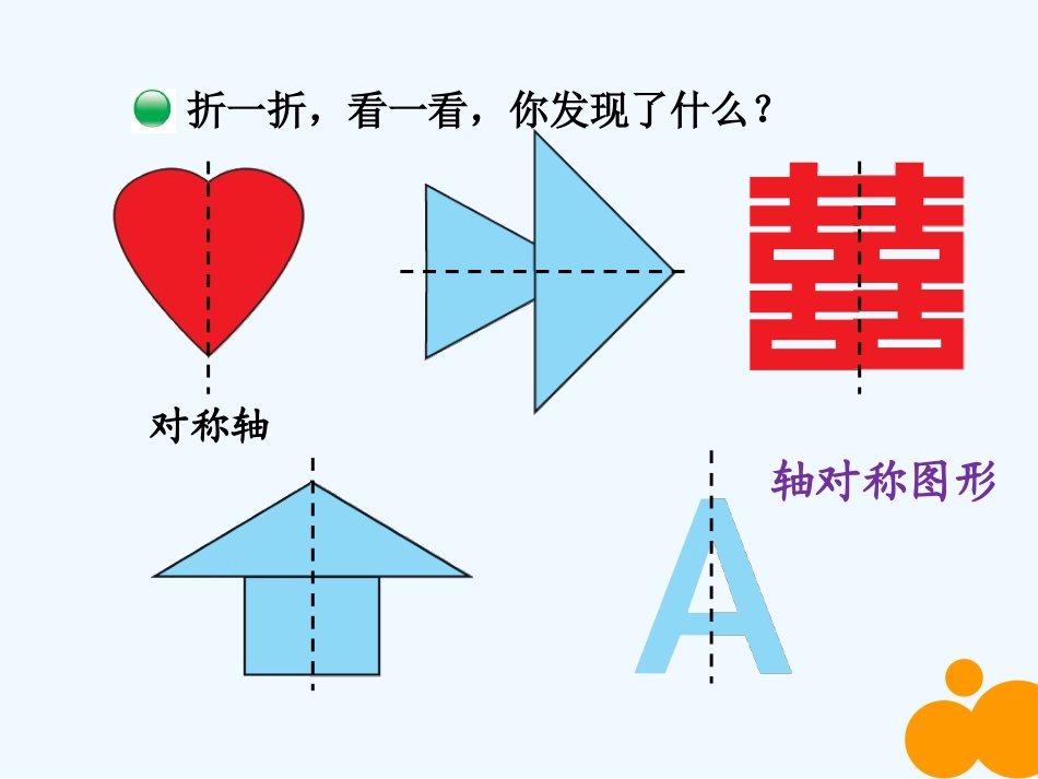 小学数学北师大2011课标版三年级轴对称微课课件_第3页