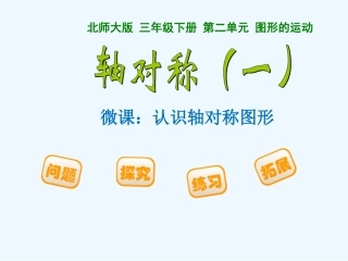 小学数学北师大2011课标版三年级轴对称微课课件