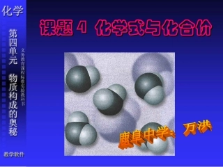 《化学式与化合价》PPT课件
