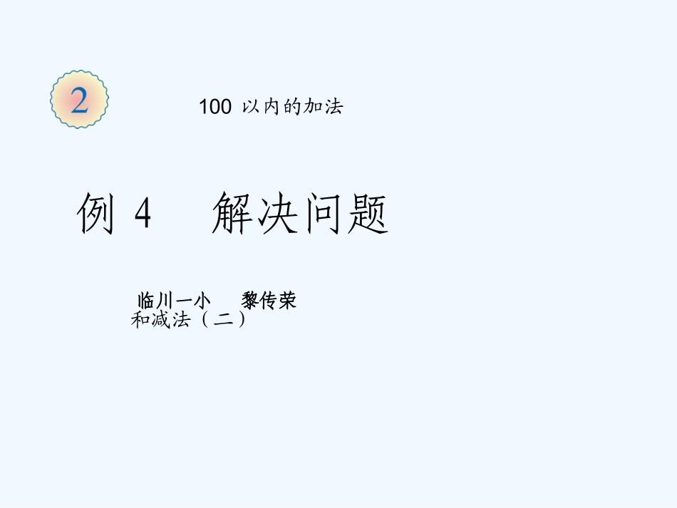 小学数学人教2011课标版二年级解决问题“求比一个数多（少）几的数”_第1页