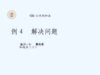 小学数学人教2011课标版二年级解决问题“求比一个数多（少）几的数”