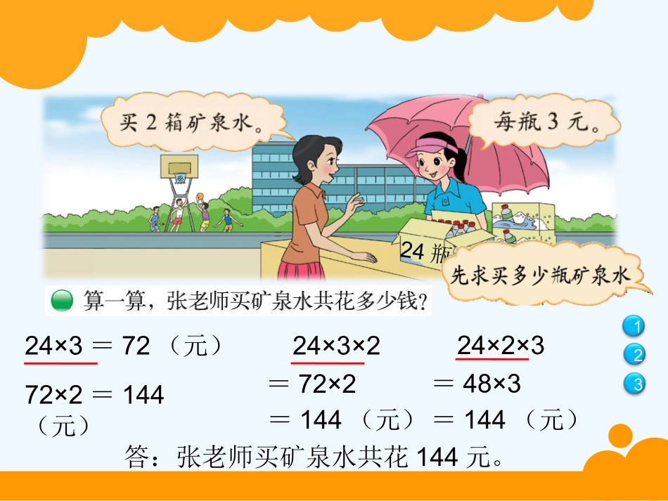 小学数学北师大2011课标版三年级买-矿-泉-水_第2页