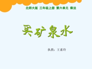 小学数学北师大2011课标版三年级买-矿-泉-水