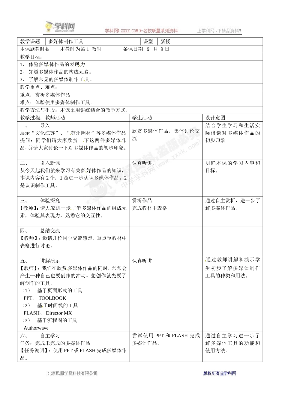 八年级信息技术上册《3.多媒体制作工具》教案_第1页