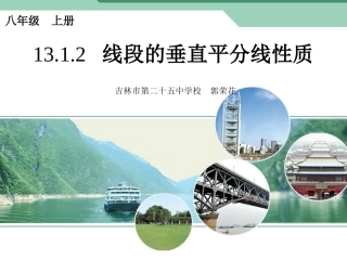 13.1.2线段的垂直平分线性质(第一课时)