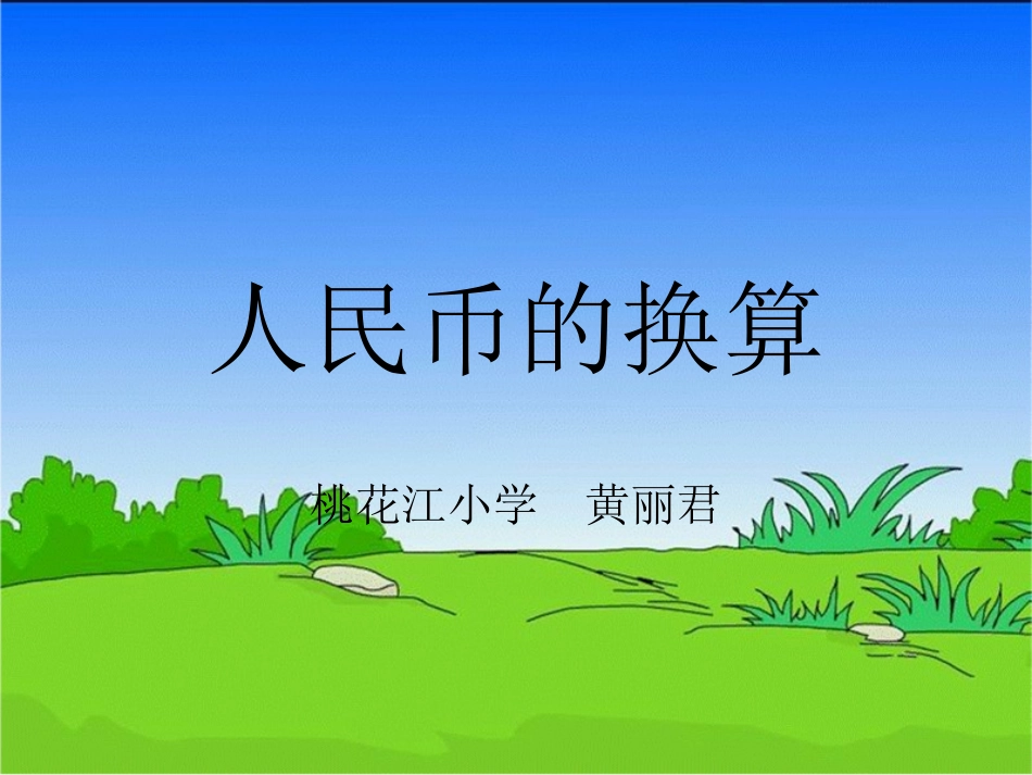 小学数学人教2011课标版一年级人民币的换算-(2)_第1页