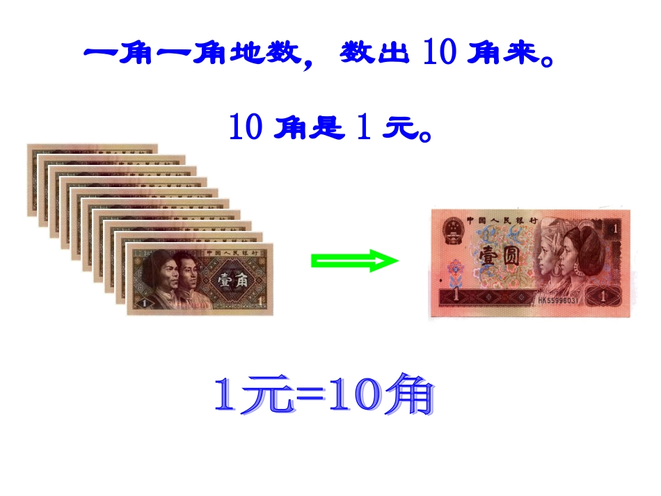 小学数学人教2011课标版一年级人民币的换算-(2)_第3页