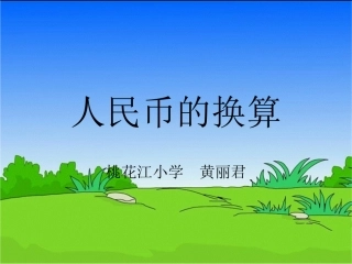 小学数学人教2011课标版一年级人民币的换算-(2)