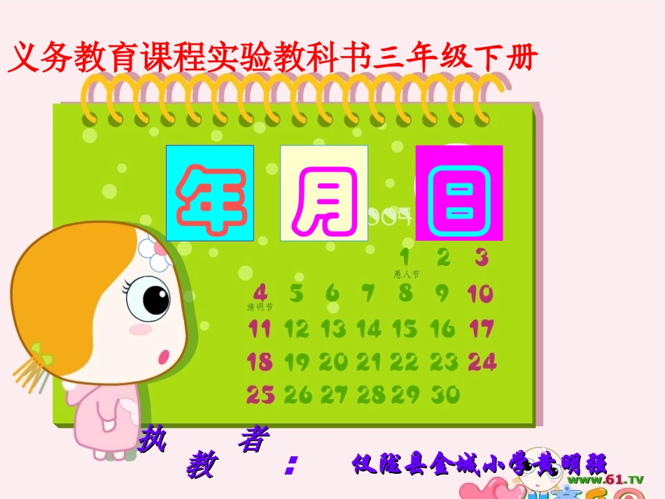 人教2011版小学数学三年级年月日ppt-(2)_第1页