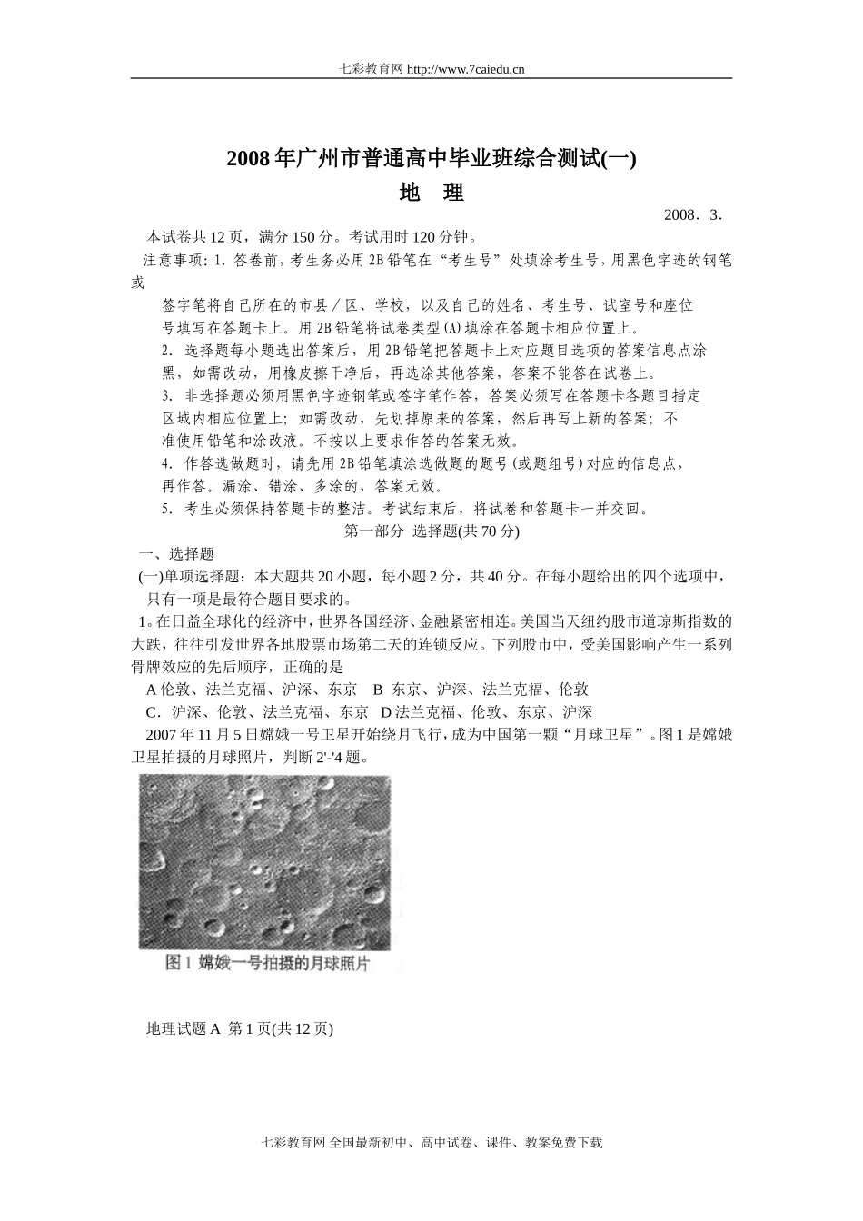 [广州一模]2008年广州市普通高中毕业班综合测试(一)地理_第1页