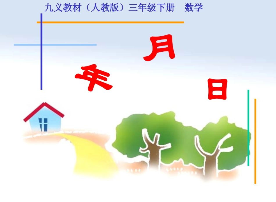 人教版三年级数学下册《年月日》PPT课件_第1页