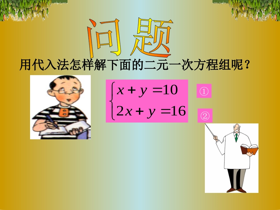 解方程组.2.消元--解二元一次方程组(加减法)_第3页