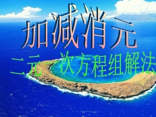 解方程组.2.消元--解二元一次方程组(加减法)