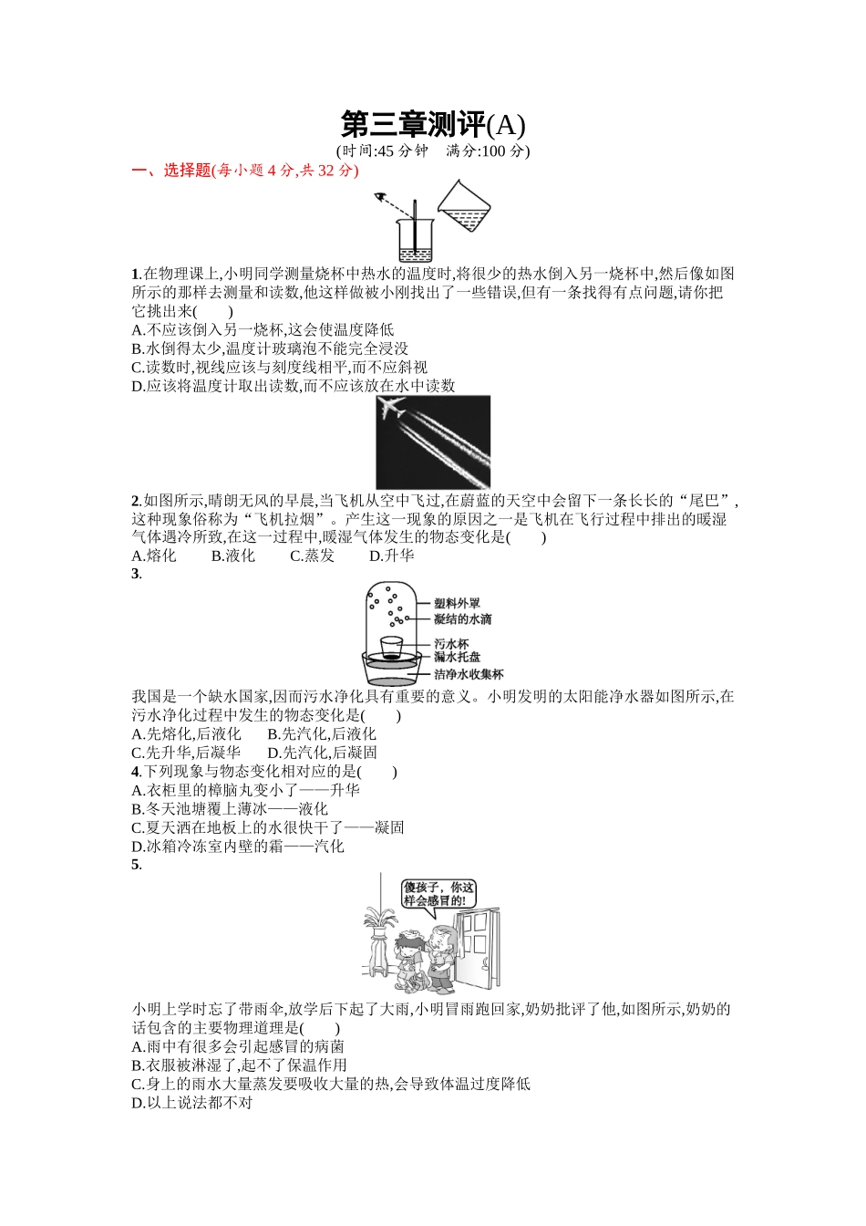 2016年人教版八年级物理上册第三章物态变化课时练习题及答案第三章测评(A)_第1页