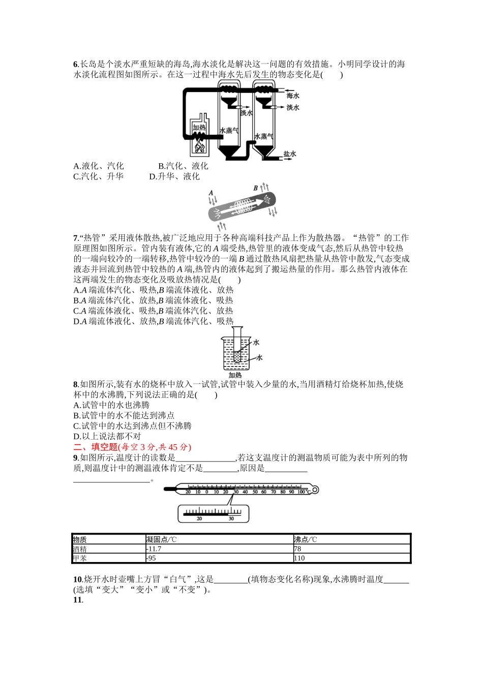 2016年人教版八年级物理上册第三章物态变化课时练习题及答案第三章测评(A)_第2页
