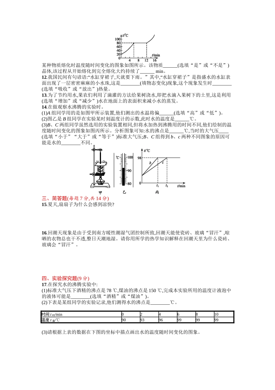 2016年人教版八年级物理上册第三章物态变化课时练习题及答案第三章测评(A)_第3页