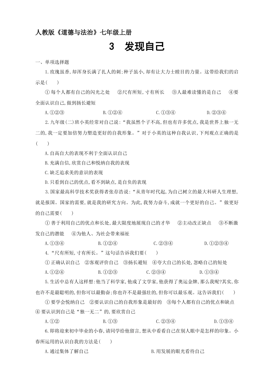 人教版七年级道德与法治上册第3课-发现自己测试题及答案_第1页