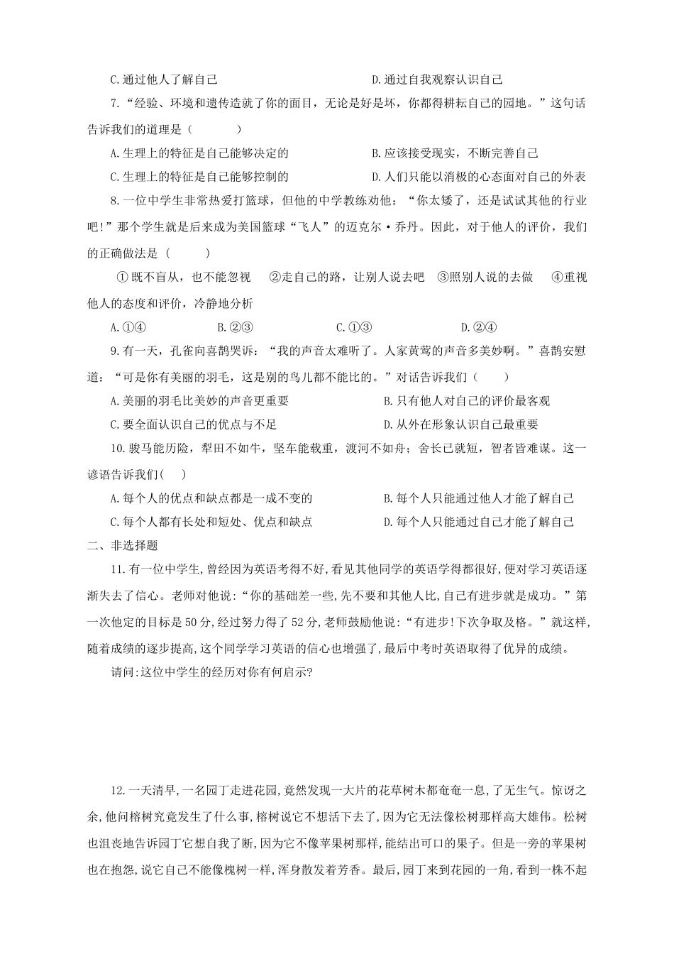 人教版七年级道德与法治上册第3课-发现自己测试题及答案_第2页