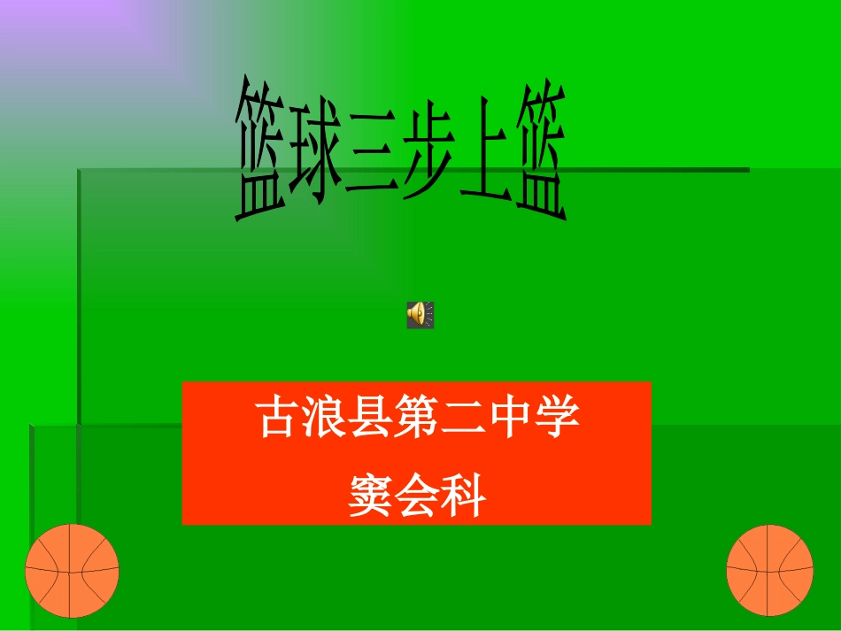 接传球原地跳起单手肩上投篮-(3)_第1页