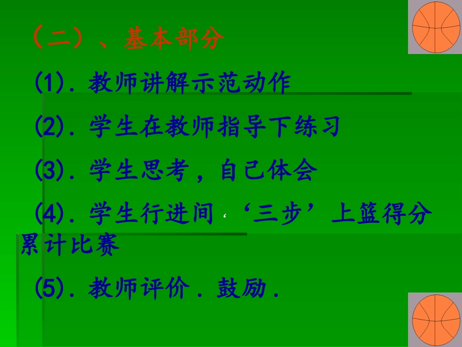 接传球原地跳起单手肩上投篮-(3)_第3页
