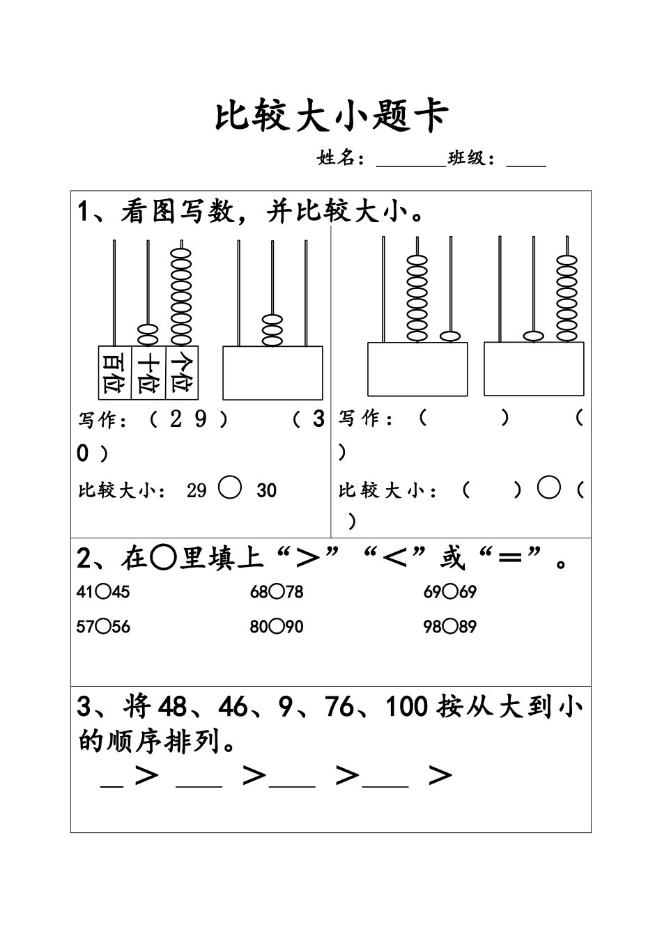 人教2011课标版一年级上人教版小学数学一年级下册第四单元100以内数的大小比较题卡_第1页