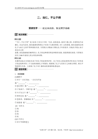 2018版高中语文人教版先秦诸子选读学案：第一单元 二、当仁不让于师 Word版含答案-语文备课大师【全免费】