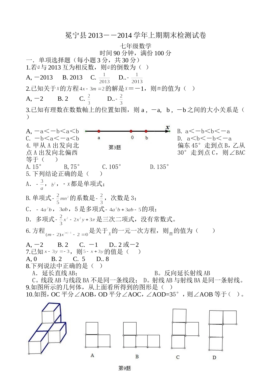 冕宁县2013-2014上七年级数学试题_第1页