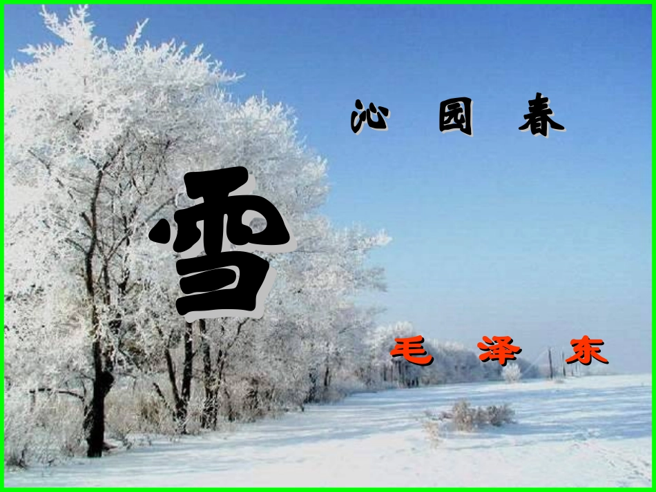 沁园春·雪-(2)_第1页