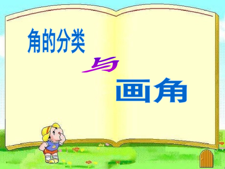 4、角的分类和画角_第1页