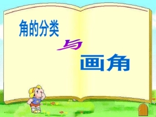 4、角的分类和画角