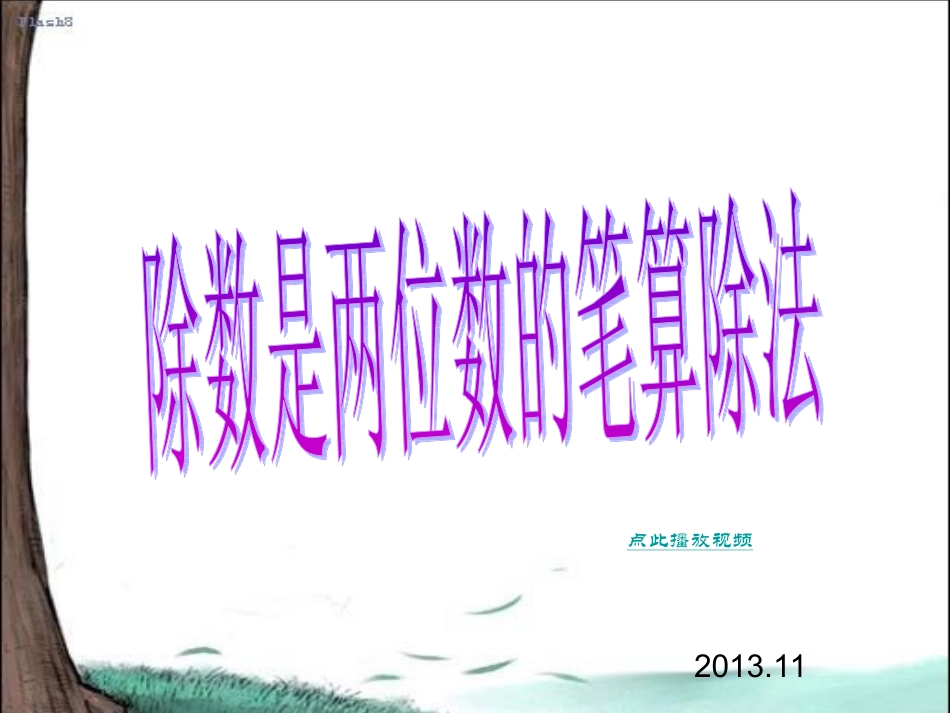 除数是两位数的笔算除法_第1页