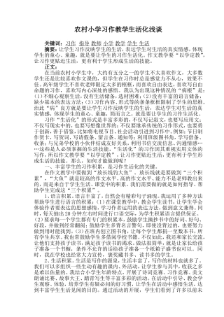 农村小学语文习作教学生活化浅谈