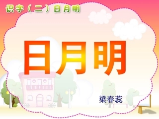 日月明(梁春蕊)