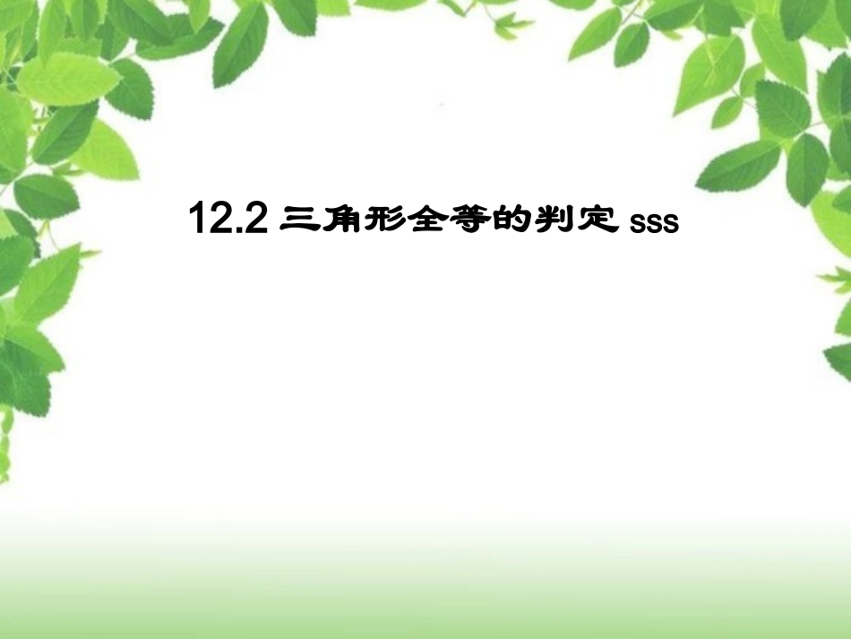 12.2.1三角形全等的判定1.2三角形全等的判定sss(1)_第1页