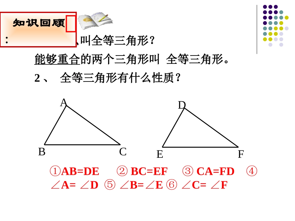 12.2.1三角形全等的判定1.2三角形全等的判定sss(1)_第2页