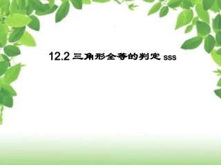 12.2.1三角形全等的判定1.2三角形全等的判定sss(1)