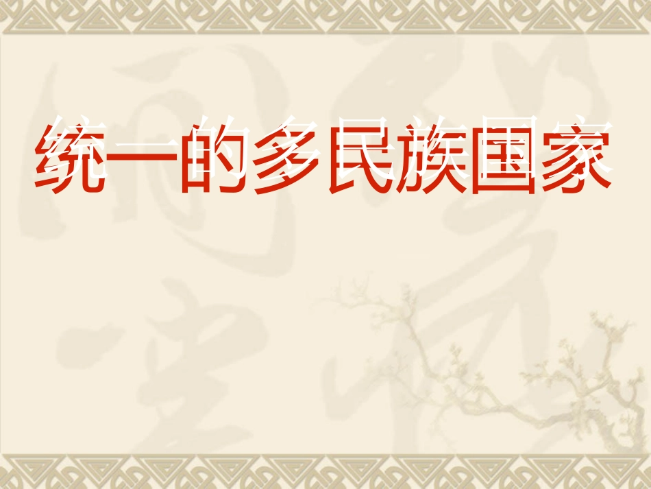 统一的多民族国家3_第1页